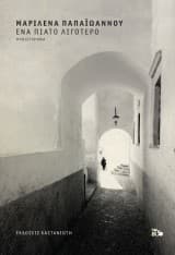 Ένα πιάτο λιγότερο