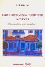 Ενός αποσταμένου περιπατητή λόγοι