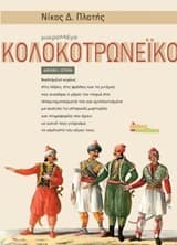 Μικρομέγα Κολοκοτρωνέικο