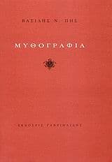 Μυθογραφία