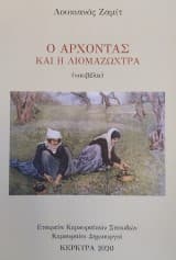 Ο άρχοντας και η λιομαζώχτρα