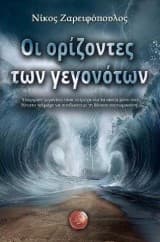 Οι ορίζοντες των γεγονότων