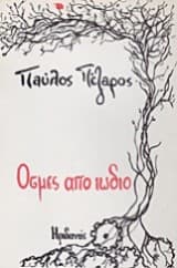 Οσμές από ιώδιο