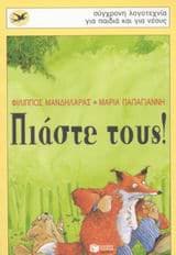 Πιάστε τους! – Έπαινος από τον Κύκλο Παιδικού Βιβλίου