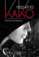 Πίσω απ’ το Κακό