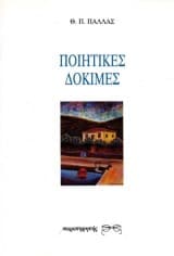 Ποιητικές δοκιμές