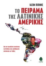 Το πείραμα της Λατινικής Αμερικής