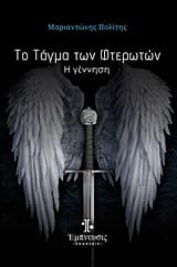 Το τάγμα των Φτερωτών: Η κοσμογονία