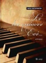 Αν δεν ερχόσουν εσύ…