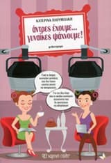 Άντρες έχουμε… γυναίκες ψάχνουμε