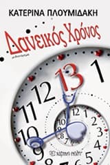 Δανεικός Χρόνος