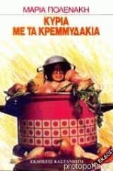 Κυρία με τα κρεμμυδάκια