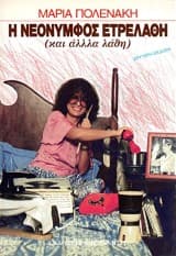 Η νεόνυμφος ετρελάθη