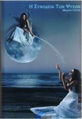 Η συνοδεία των ψυχών