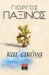 Κατ’ εικόνα