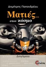 Ματιές… στον κόσμο