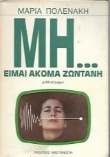 Μη-είμαι ακόμα ζωντανή