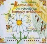 Μια μαργαρίτα στη γειτονιά των βιαστικών ανθρώπων