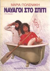 Ναυαγοί στο σπίτι