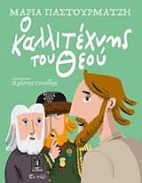 Ο Καλλιτέχνης του Θεού