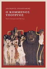 Ο κομμένος υπουργός