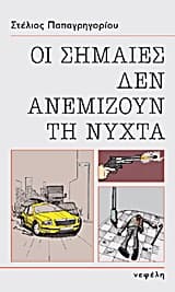 Οι σημαίες δεν ανεμίζουν τη νύχτα