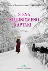 Σ’ ένα κιτρινισμένο χαρτάκι…