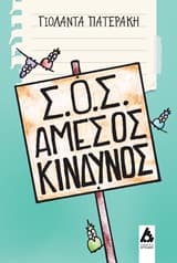 Σ.Ο.Σ. Άμεσος κίνδυνος