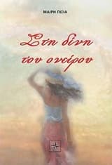 Στη δίνη του ονείρου