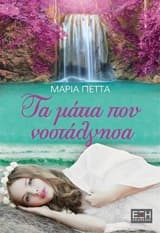 Τα μάτια που νοστάλγησα