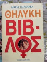 Θηλυκή βίβλος
