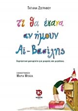Τι θα έκανα αν ήμουν Άι-Βασίλης