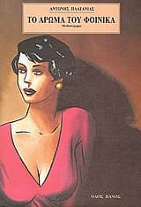 Το άρωμα του φοίνικα