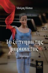 Το ξύπνημα της μαριονέτας