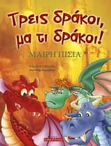 Τρεις δράκοι