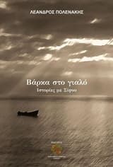 Βάρκα στο γιαλό