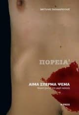 Πορεία 1: Αίμα