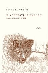 Η αλεπού της σκάλας και άλλες ιστορίες