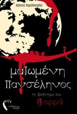 Ματωμένη Πανσέληνος