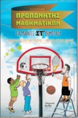 Ο προπονητής μου στα Μαθηματικά – ΣΤ’ Δημοτικού