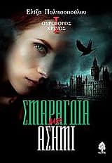 Σμαράγδια με ασήμι