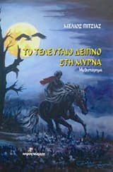 Το τελευταίο δείπνο στη Μύρνα