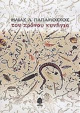 Του χρόνου κυνήγια