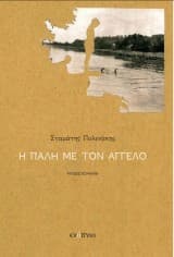 Η πάλη με τον Άγγελο