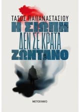 Η σιωπή δεν σε κρατά ζωντανό