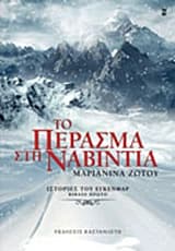 Το πέρασμα στη Ναβίντια