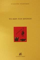 Το χέρι του χρόνου