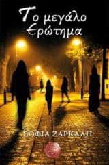 Το μεγάλο ερώτημα