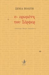 e-ερωμένη του Σέρφερ