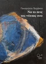 Να το πεις της νύχτας σου